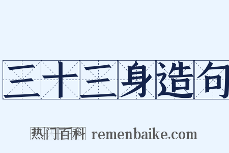 三十三身造句是什么意思的图片